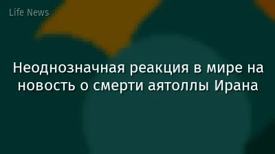 Неоднозначная реакция в мире на новость о смерти аятоллы Ирана
