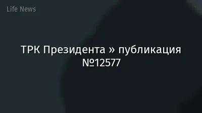 ТРК Президента » публикация №12577