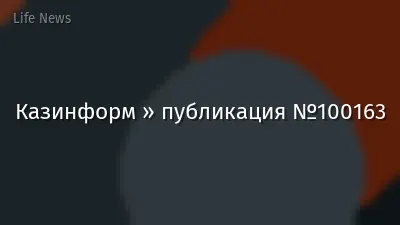 Казинформ » публикация №100163