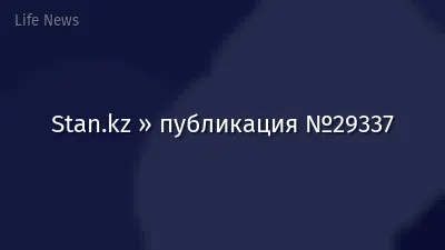 Stan.kz » публикация №29337