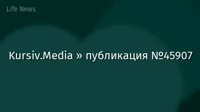 Kursiv.Media » публикация №45907