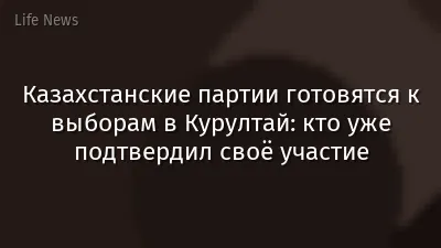 Казахстанские партии готовятся к выборам в Курултай: кто уже подтвердил своё участие