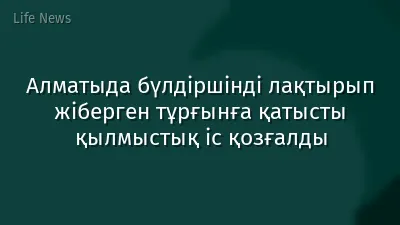 Алматыда бүлдіршінді лақтырып жіберген тұрғынға қатысты қылмыстық іс қозғалды