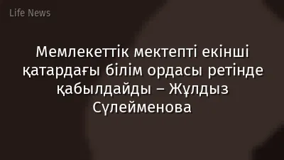 Мемлекеттік мектепті екінші қатардағы білім ордасы ретінде қабылдайды – Жұлдыз Сүлейменова