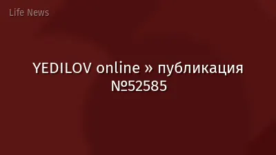 YEDILOV online » публикация №52585