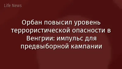 Орбан повысил уровень террористической опасности в Венгрии: импульс для предвыборной кампании