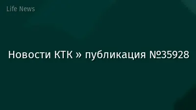Новости КТК » публикация №35928