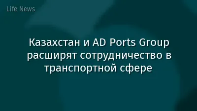 Казахстан и AD Ports Group расширят сотрудничество в транспортной сфере