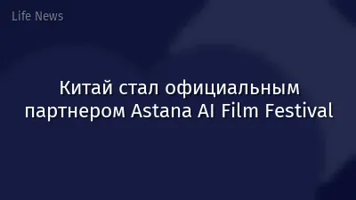 Китай стал официальным партнером Astana AI Film Festival
