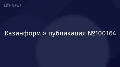Казинформ » публикация №100164