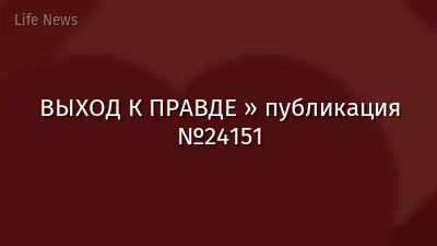 ВЫХОД К ПРАВДЕ » публикация №24151