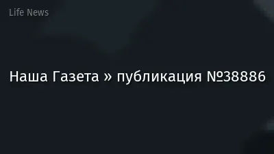 Наша Газета » публикация №38886