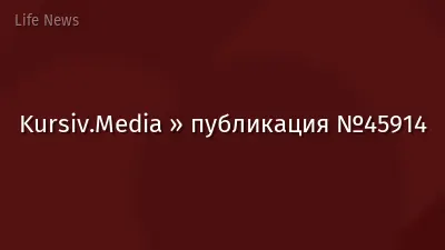 Kursiv.Media » публикация №45914