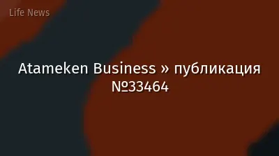 Atameken Business » публикация №33464