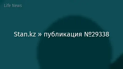 Stan.kz » публикация №29338