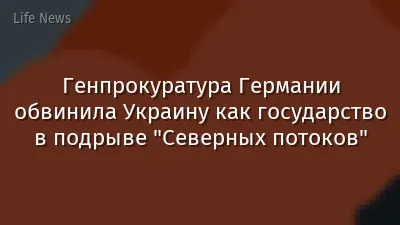 Генпрокуратура Германии обвинила Украину как государство в подрыве "Северных потоков"
