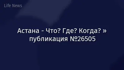 Астана - Что? Где? Когда? » публикация №26505