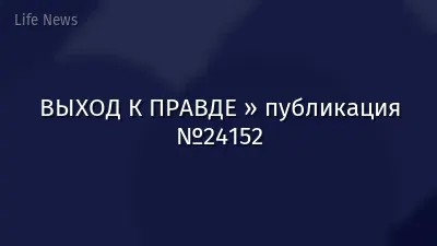 ВЫХОД К ПРАВДЕ » публикация №24152