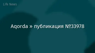 Aqorda » публикация №33978