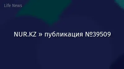 NUR.KZ » публикация №39509