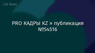 PRO КАДРЫ KZ » публикация №54516