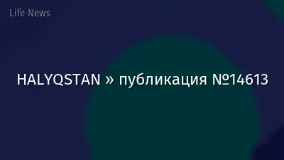 HALYQSTAN » публикация №14613