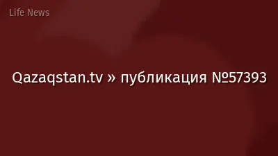 Qazaqstan.tv » публикация №57393
