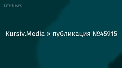 Kursiv.Media » публикация №45915