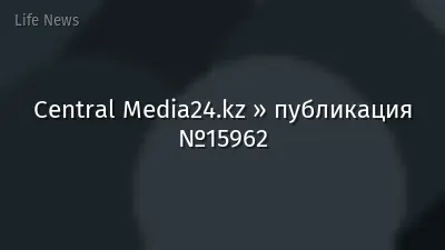 Central Media24.kz » публикация №15962