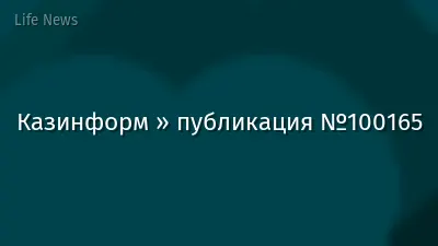 Казинформ » публикация №100165