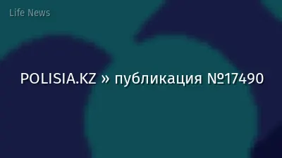 POLISIA.KZ » публикация №17490