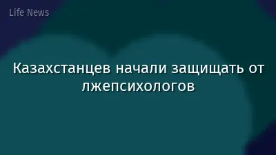 Казахстанцев начали защищать от лжепсихологов