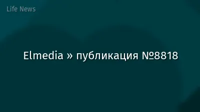 Elmedia » публикация №8818