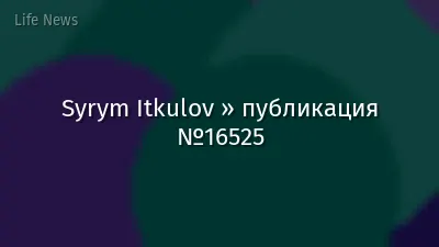 Syrym Itkulov » публикация №16525