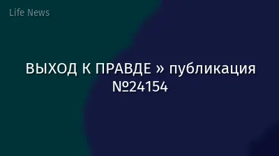 ВЫХОД К ПРАВДЕ » публикация №24154