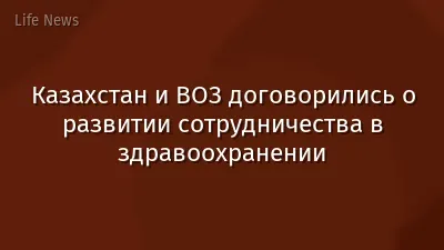Казахстан и ВОЗ договорились о развитии сотрудничества в здравоохранении