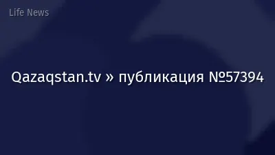 Qazaqstan.tv » публикация №57394