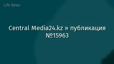 Central Media24.kz » публикация №15963