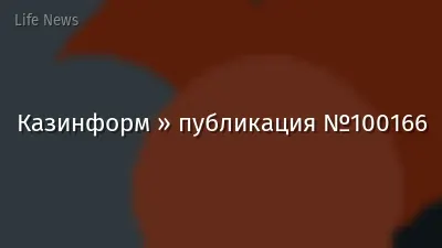 Казинформ » публикация №100166