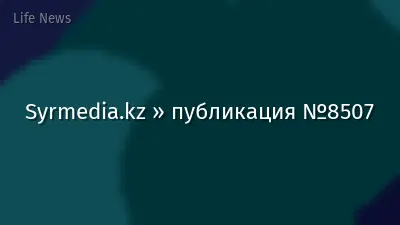 Syrmedia.kz » публикация №8507