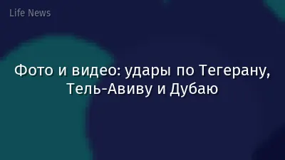 Фото и видео: удары по Тегерану, Тель-Авиву и Дубаю