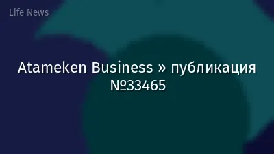 Atameken Business » публикация №33465