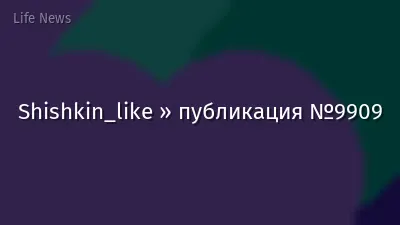 Shishkin_like » публикация №9909