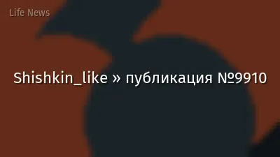 Shishkin_like » публикация №9910