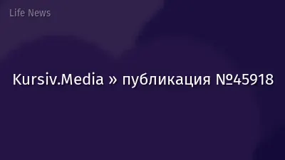 Kursiv.Media » публикация №45918