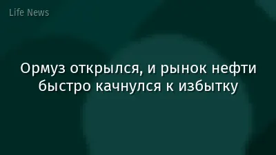 Ормуз открылся, и рынок нефти быстро качнулся к избытку