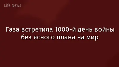 Газа встретила 1000-й день войны без ясного плана на мир