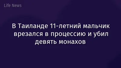 В Таиланде 11-летний мальчик врезался в процессию и убил девять монахов