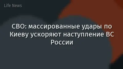 СВО: массированные удары по Киеву ускоряют наступление ВС России