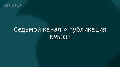 Седьмой канал » публикация №5033
